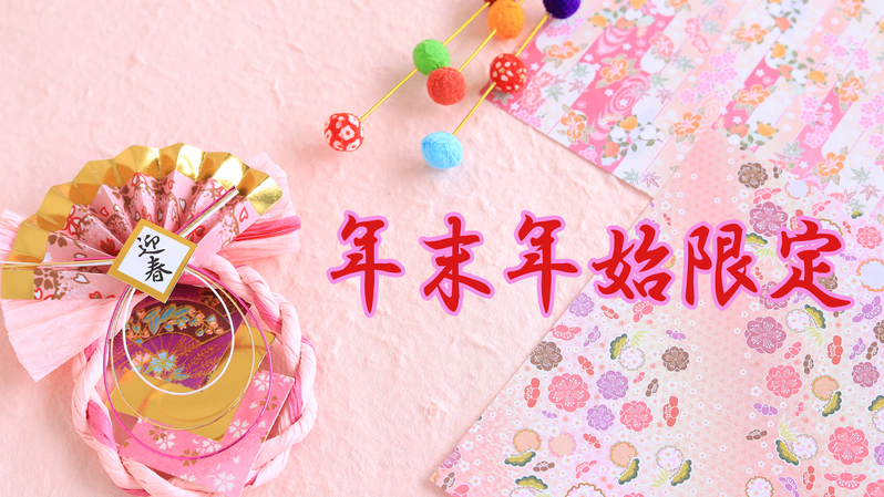 【年末年始特別企画】★1組限定★御岳山で懐かしの味覚♪四季折々会席料理を平日料金で！[1泊2食付]