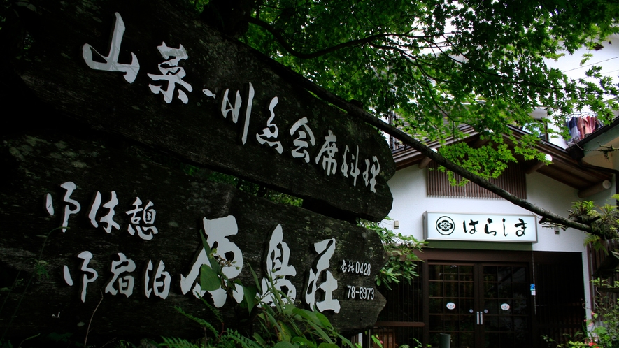 外観／原島荘へようこそ！都会の喧騒を離れて自然を満喫してください