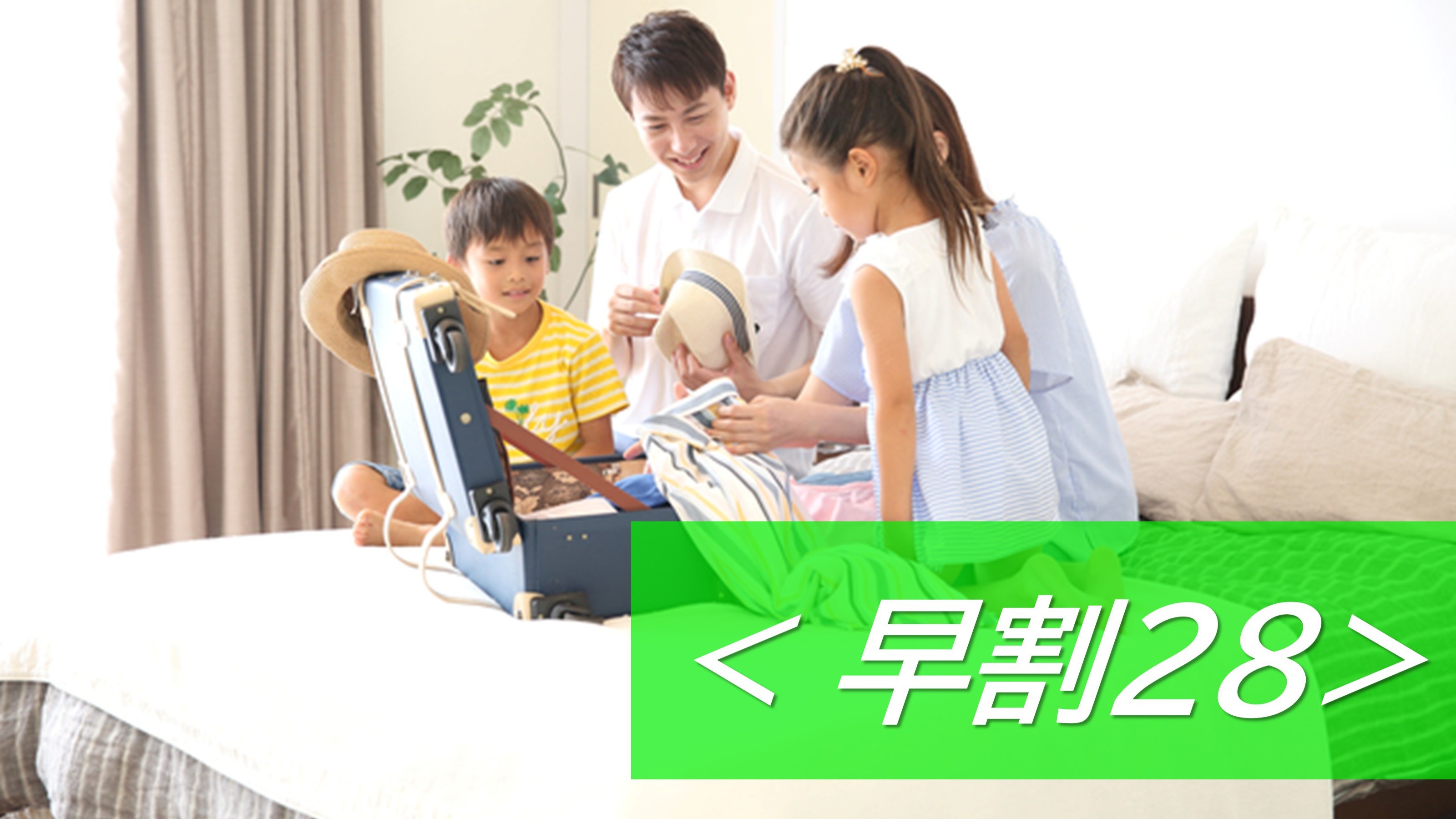 【早割28プラン☆】1か月前予約でお得に割引プラン