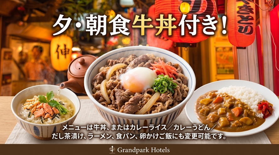 【夕食・朝食牛丼1杯無料】2食付き◆大浴場＆サウナ◆スマホで映画・マンガ／YouTube無料