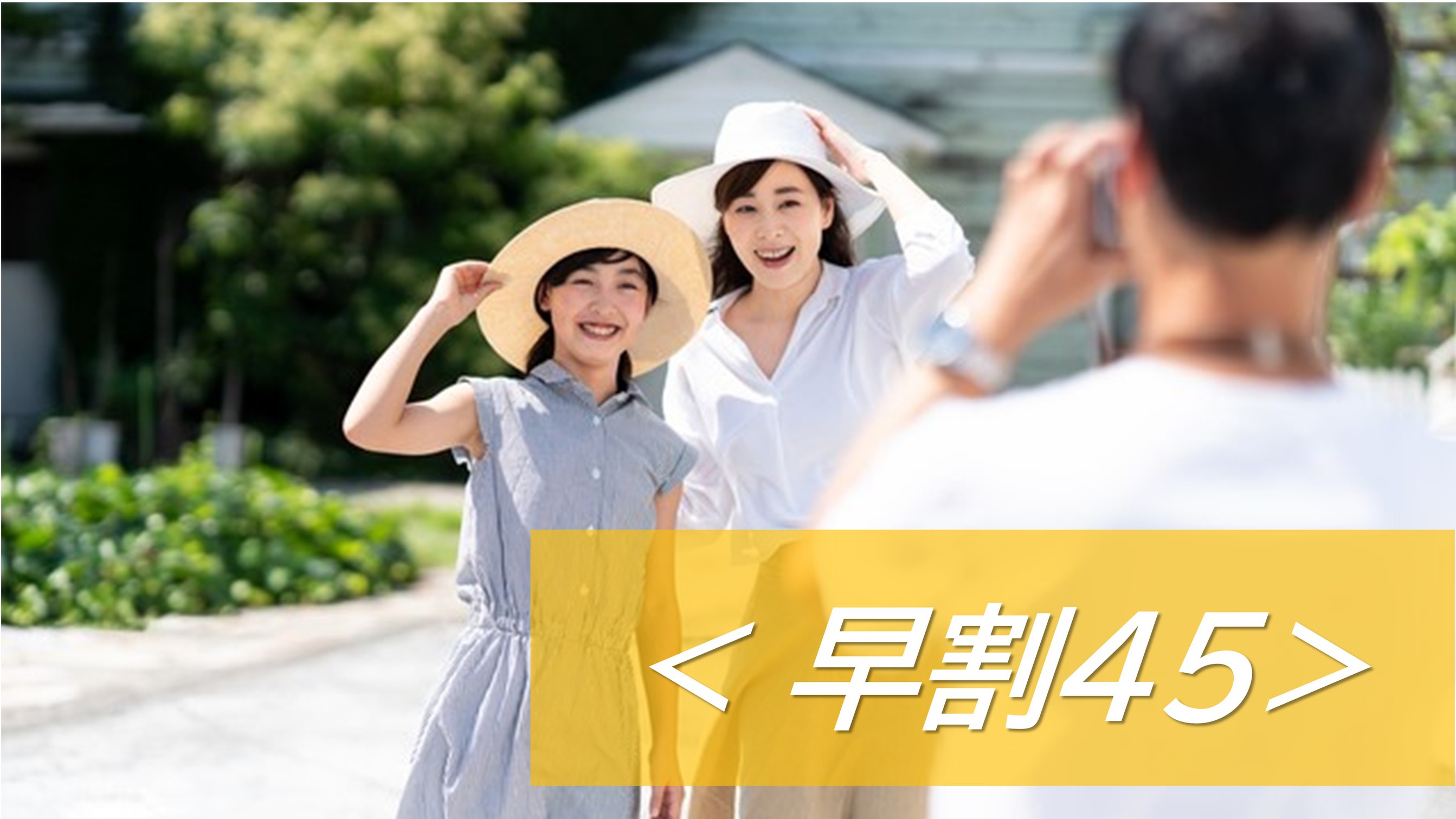 【早割45プラン☆】45日前予約でお得に割引プラン♪