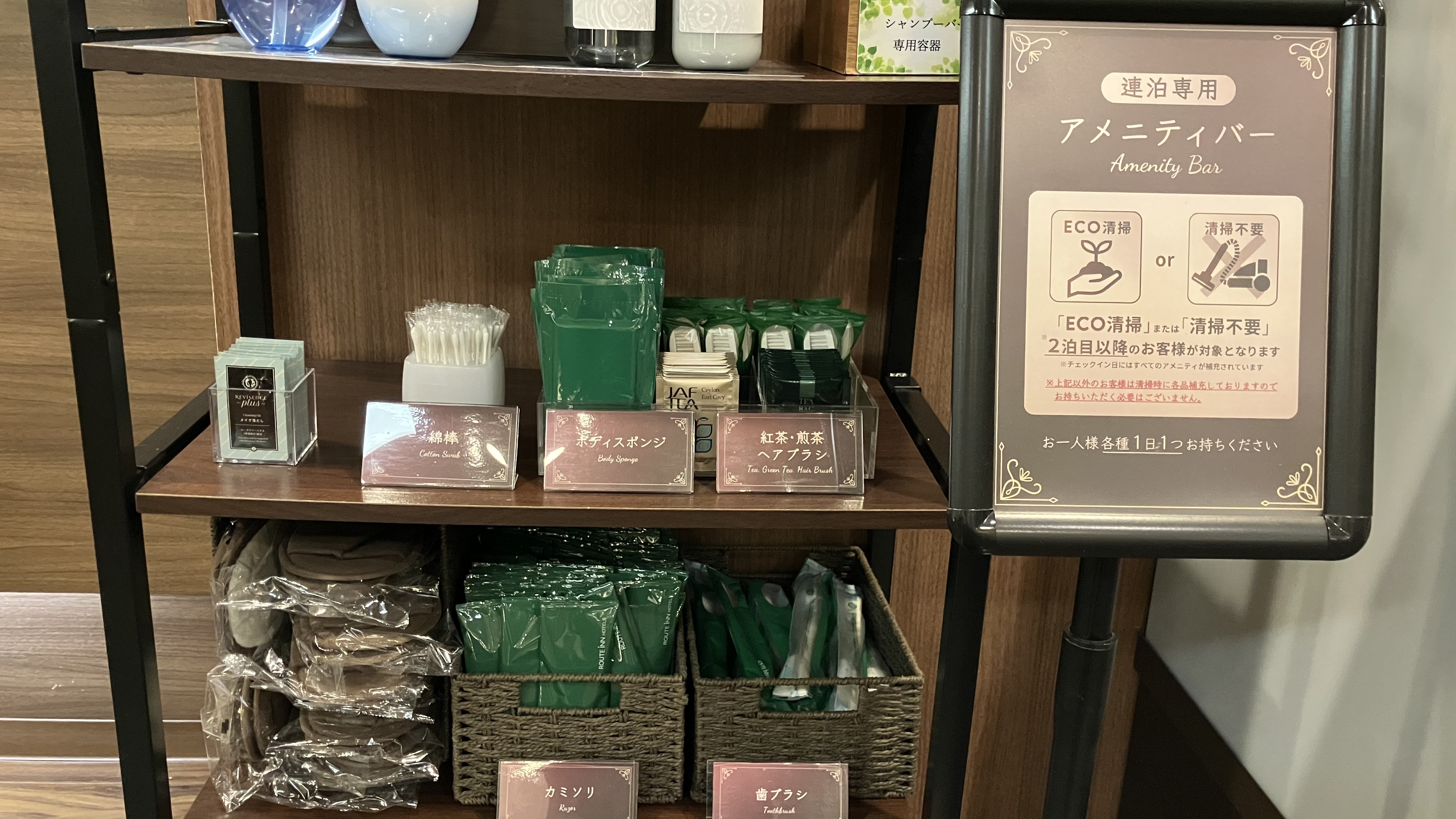 アメニティバー（連泊のお客様）