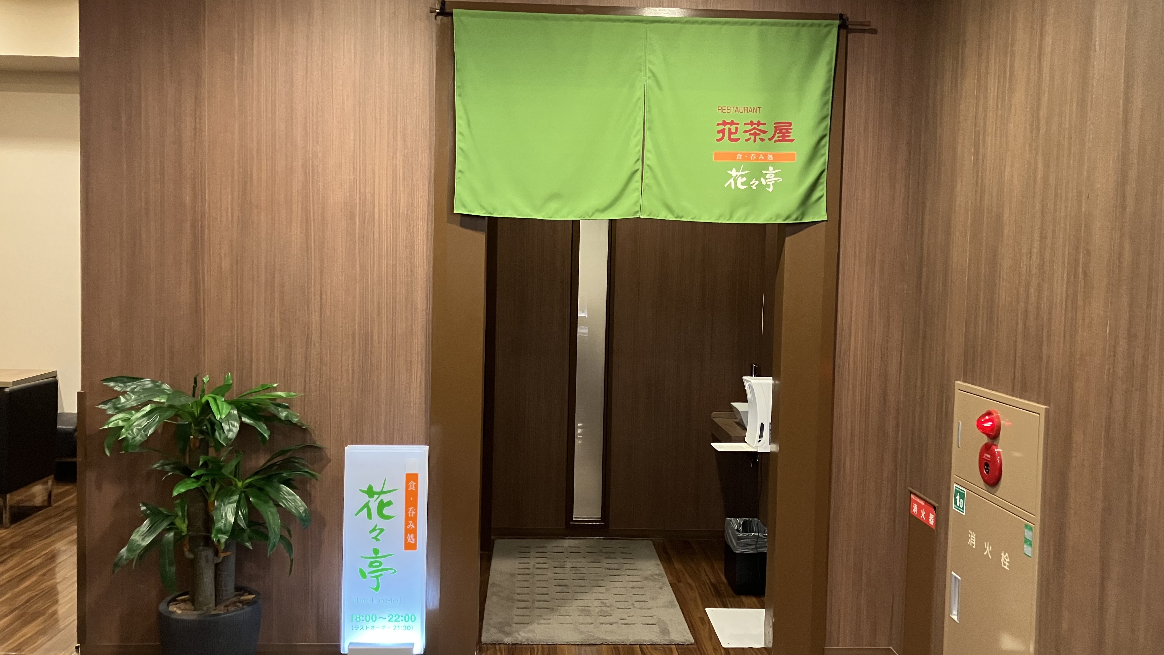 1F　レストラン　朝食《花茶屋》・夕食《花々亭》