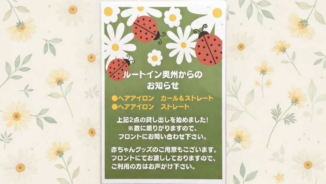 ヘアアイロン貸出　サービス（数量限定）