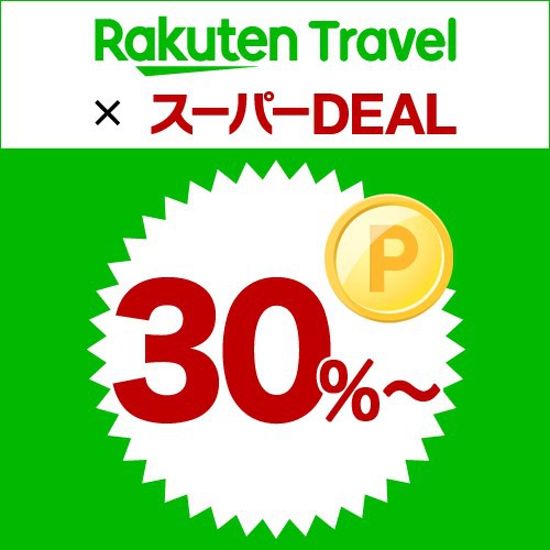 【楽天スーパーDEAL】【事前カード決済限定】30％ポイント還元★正規料金／素泊り