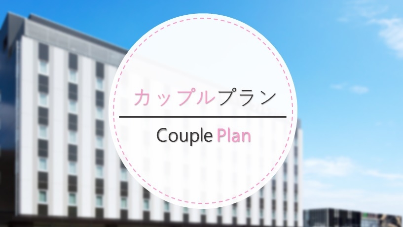 冬旅応援【事前決済限定】シングルルーム２名利用ダブルユース限定カップルプラン／素泊り