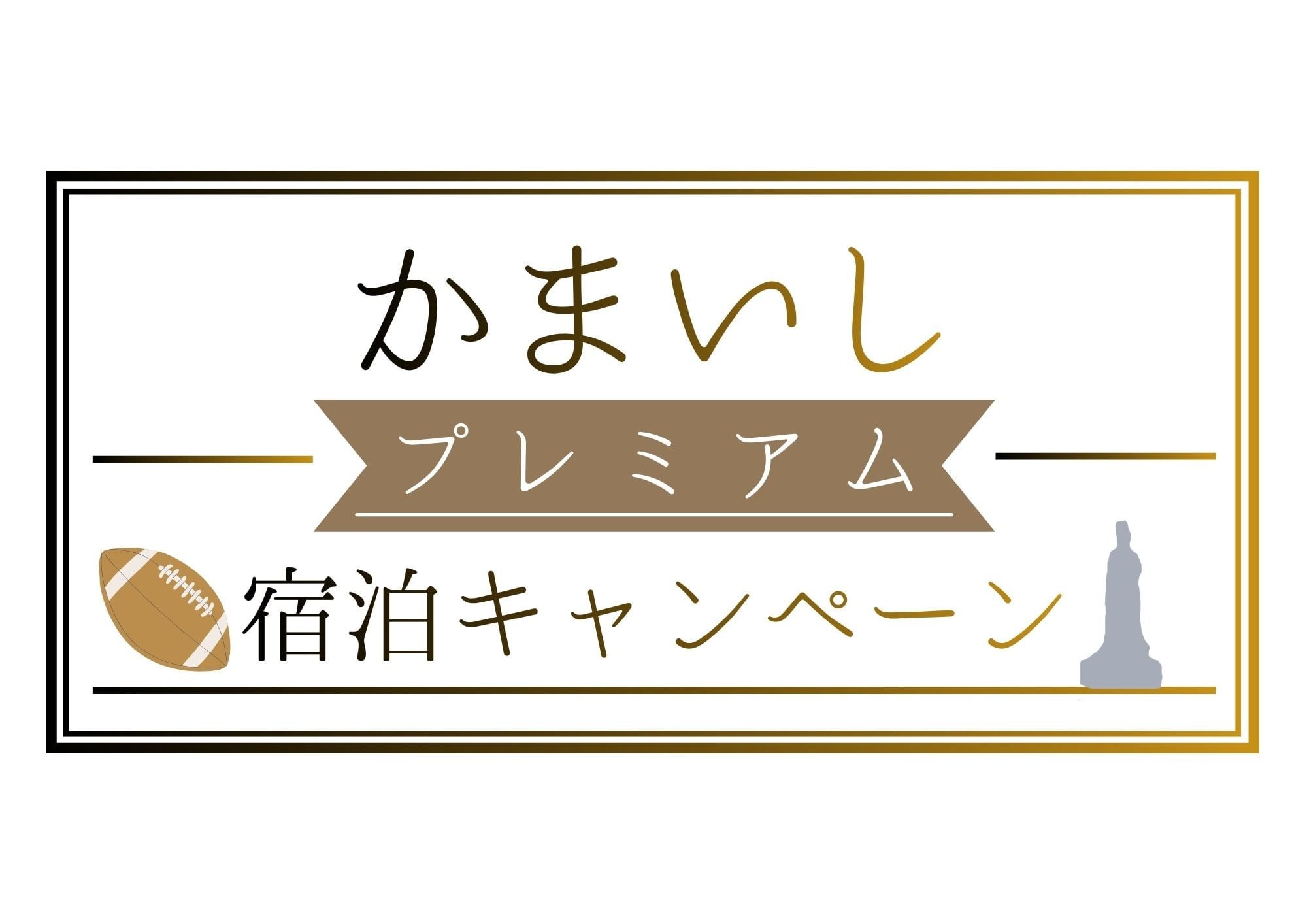 【連泊不可／事前決済限定】かまいしプレミアム宿泊キャンペーンプラン／朝食付