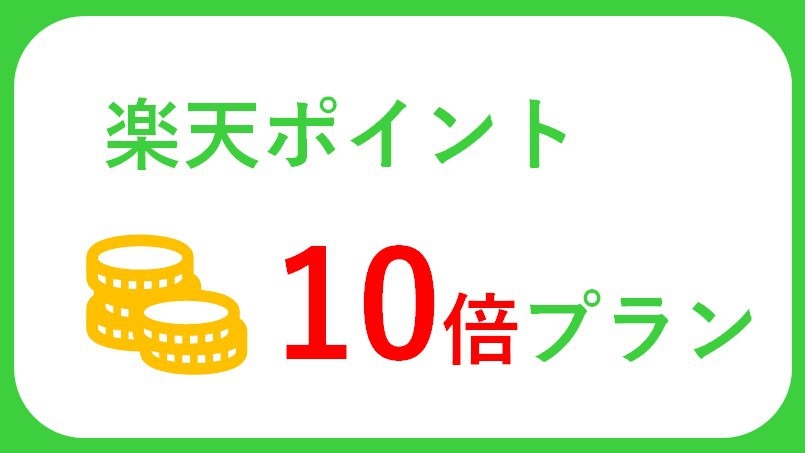 【楽天限定】【ポイント10倍】　貯めて使ってお得に嬉しいポイント10％還元（朝食付）