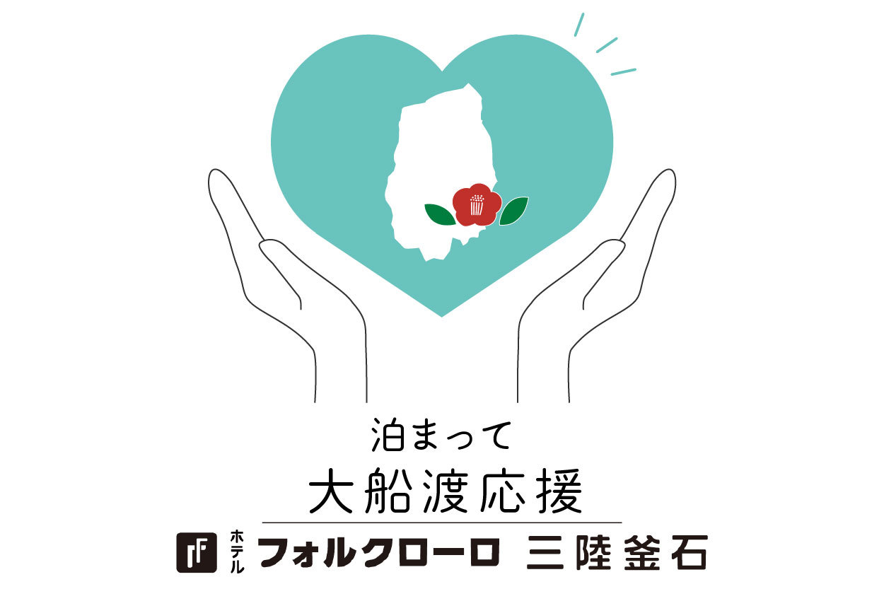 泊まって大船渡応援！復興支援プラン〜第二弾〜／素泊り