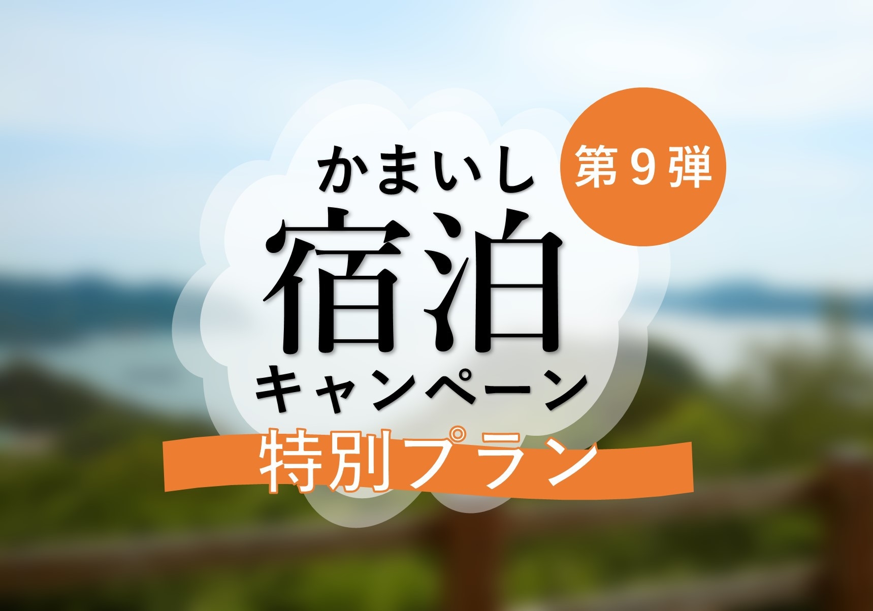 【かまいし宿泊キャンペーン第9弾／特別プラン】朝食ブッフェ付