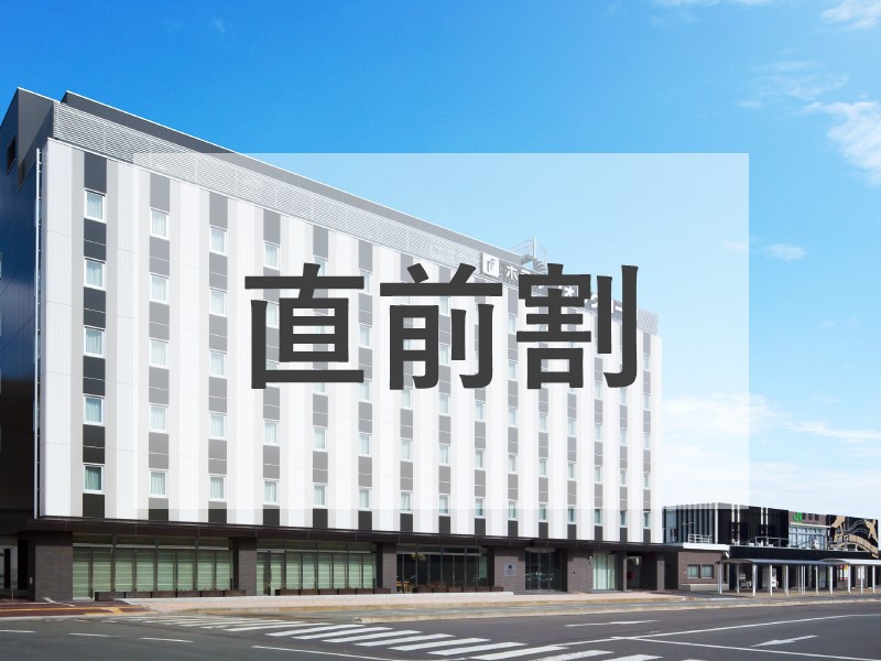 【直前割／事前カード決済限定】室数限定のお得なタイムセールです！／素泊り