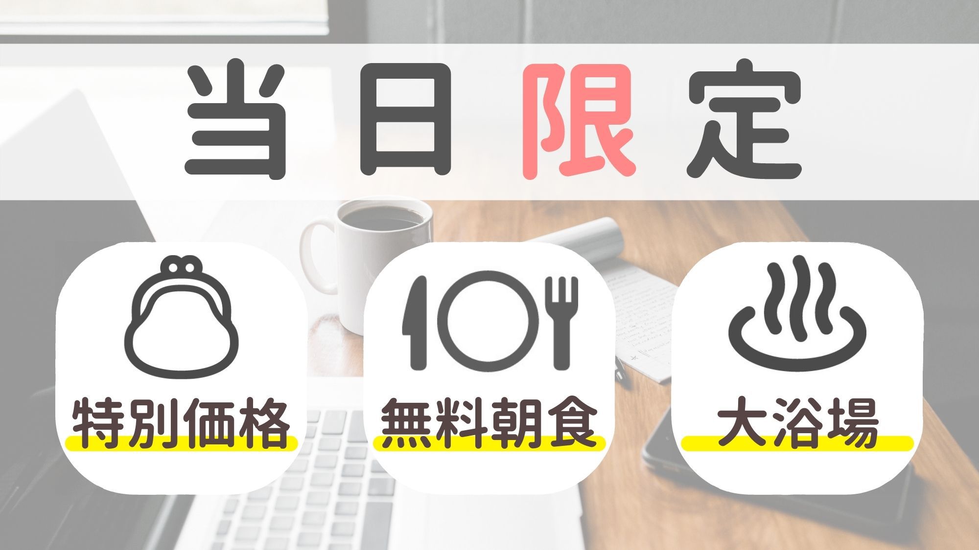 当日限定カップルプラン♪空いてたらラッキー♪【健康朝食付き・大浴場無料】