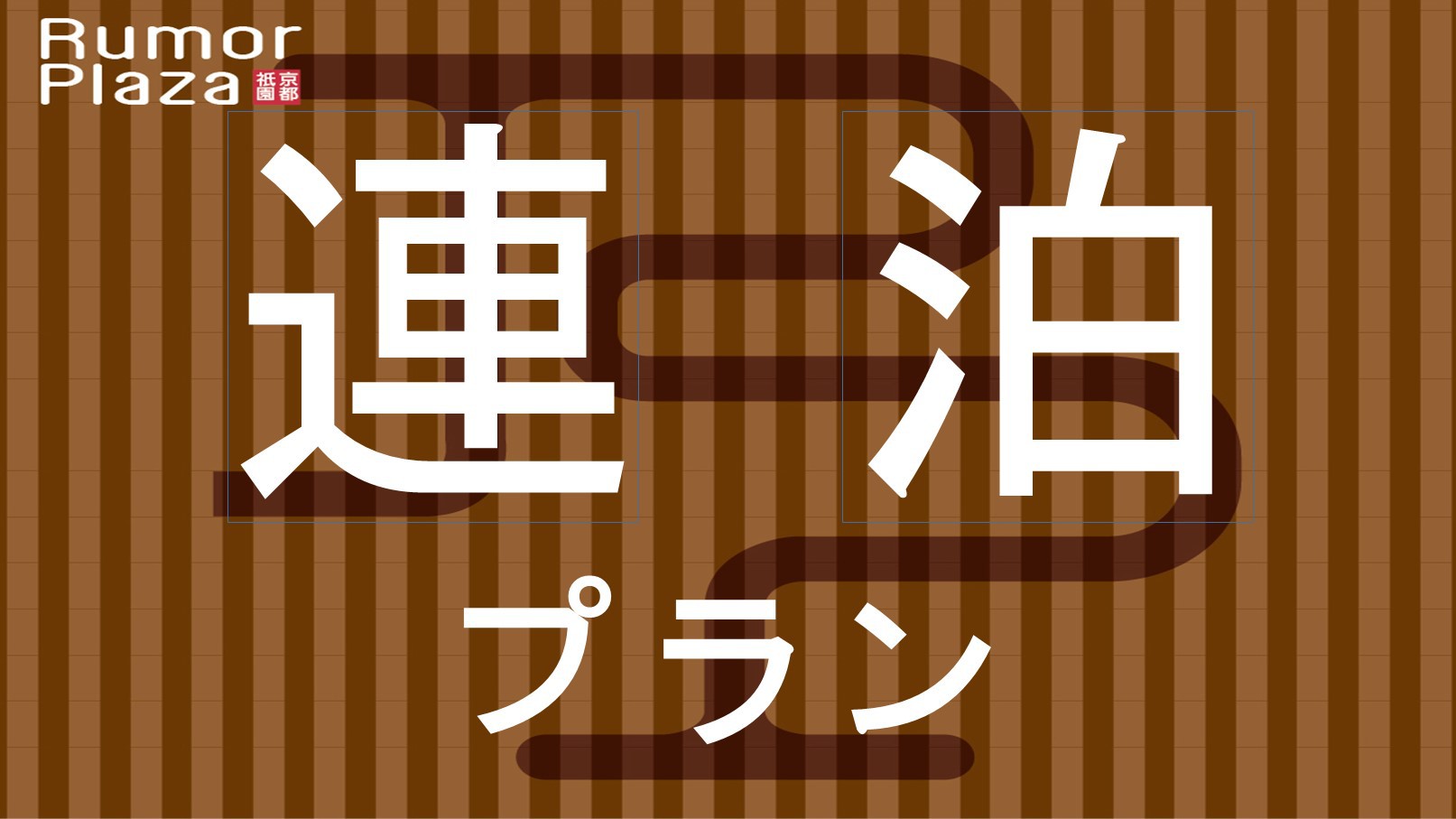 ☆…連泊プラン☆…２連泊からお得！☆…スパサウナ・朝食付※男性専用