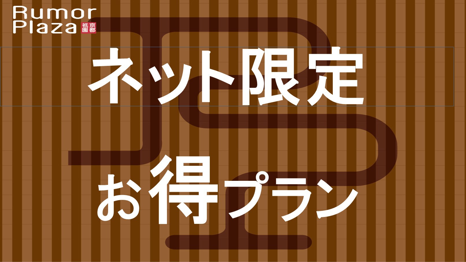 ＼お得！／スパサウナ・朝食付/ネット限定割引プラン※男性専用