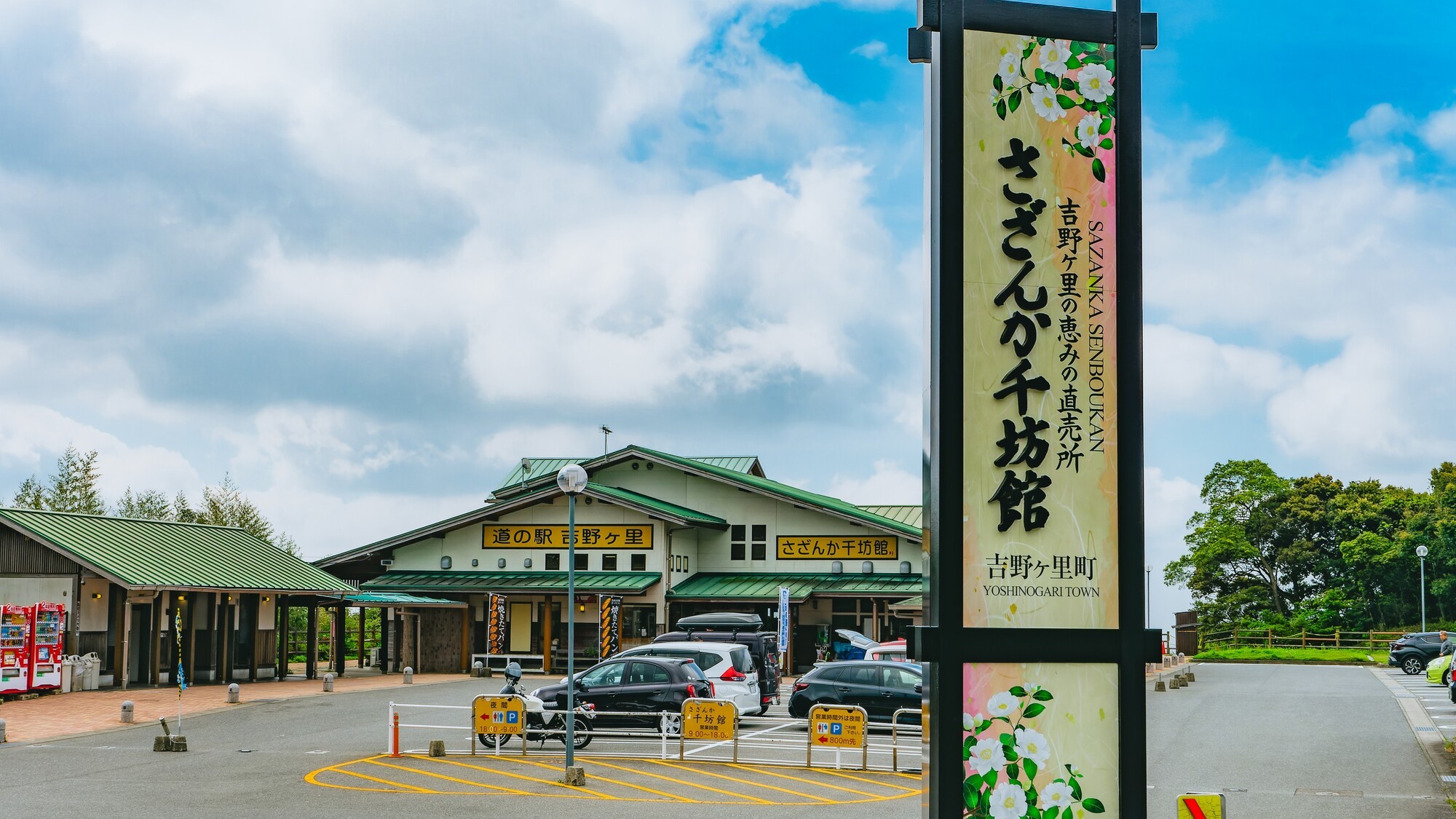 道の駅吉野ヶ里「さざんか千坊館」01