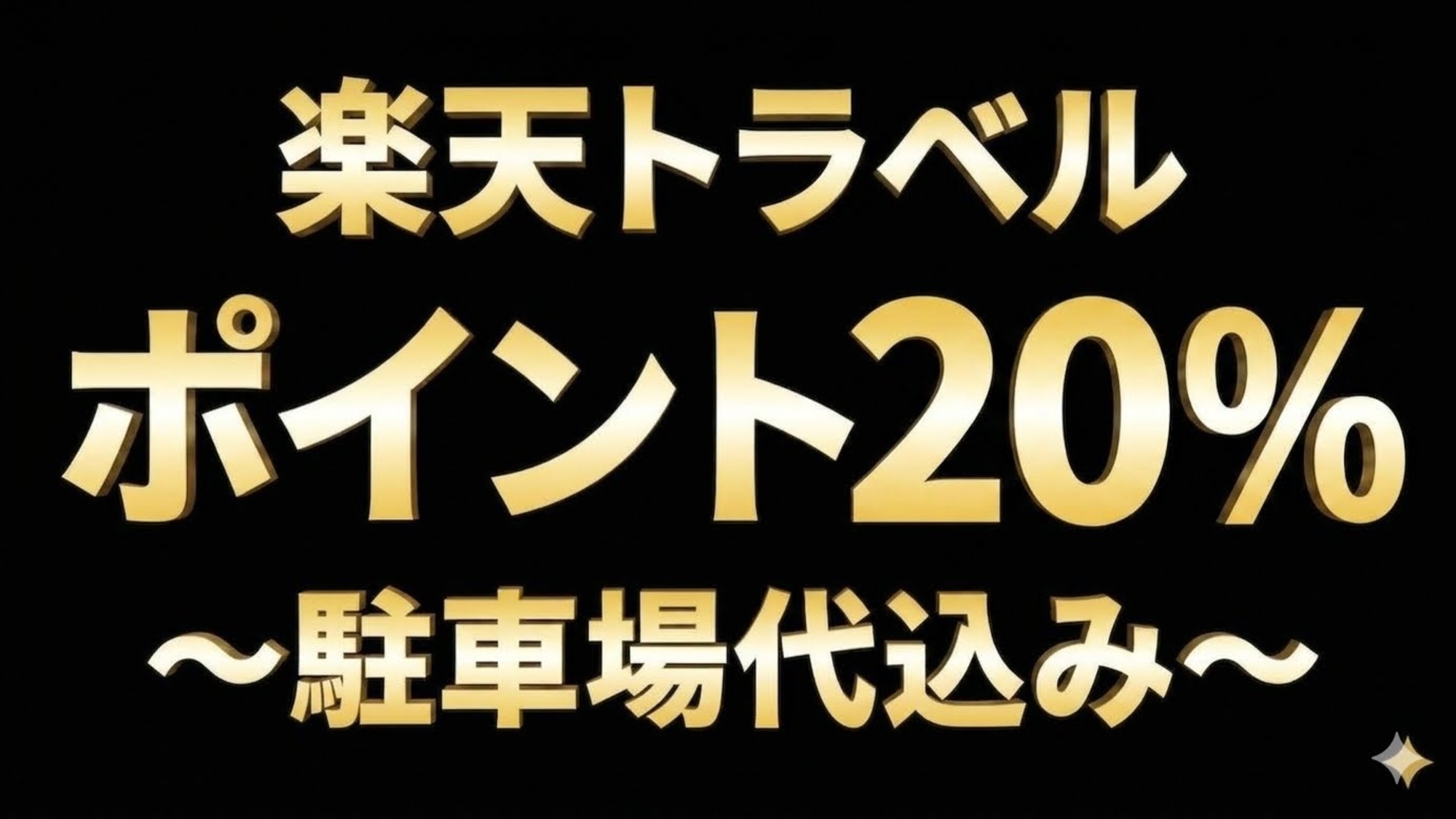 楽天ポイント20％プラン※最終チェックイン20時45分注意●駐車場代込【楽天限定】