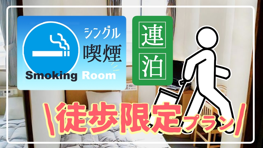 ◆事前カード決済限定◆【徒歩限定】連泊シングル【喫煙】※最終チェックイン20時45分注意