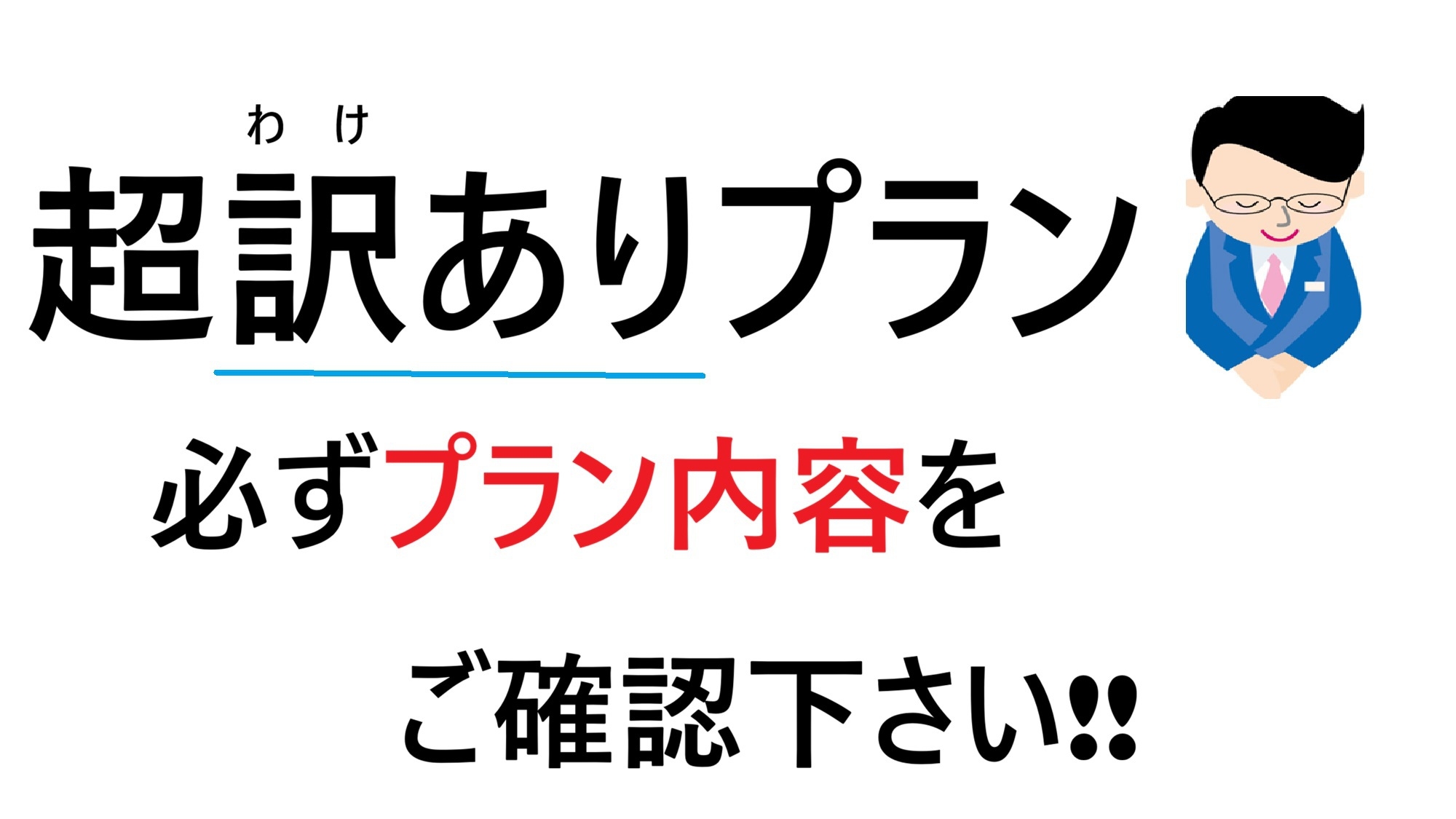 超訳アリプラン!!必ずプラン内容を確認：ダブル【禁煙】最終チェックイン20時45分