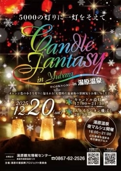 【12/20限定】湯原温泉キャンドルファンタジー特別体験★LEDスカイランタン付宿泊P【ディナー付】