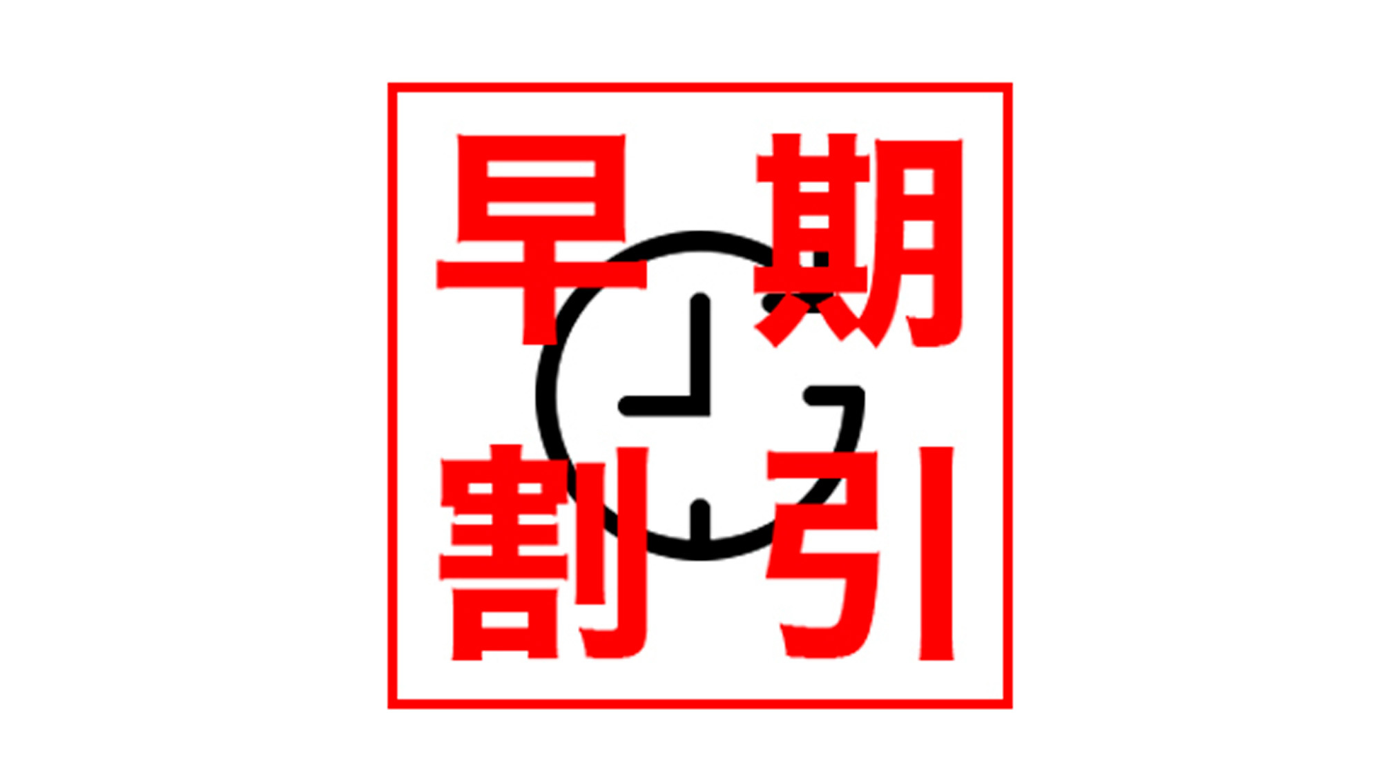 【早割60×朝食付プラン】通常プランより10%引き♪朝食は6時30分から、温泉は朝まで入浴OK！