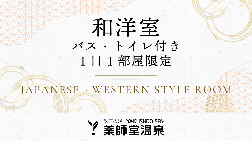 #【和洋室】禁煙／B・T付（2〜4名）