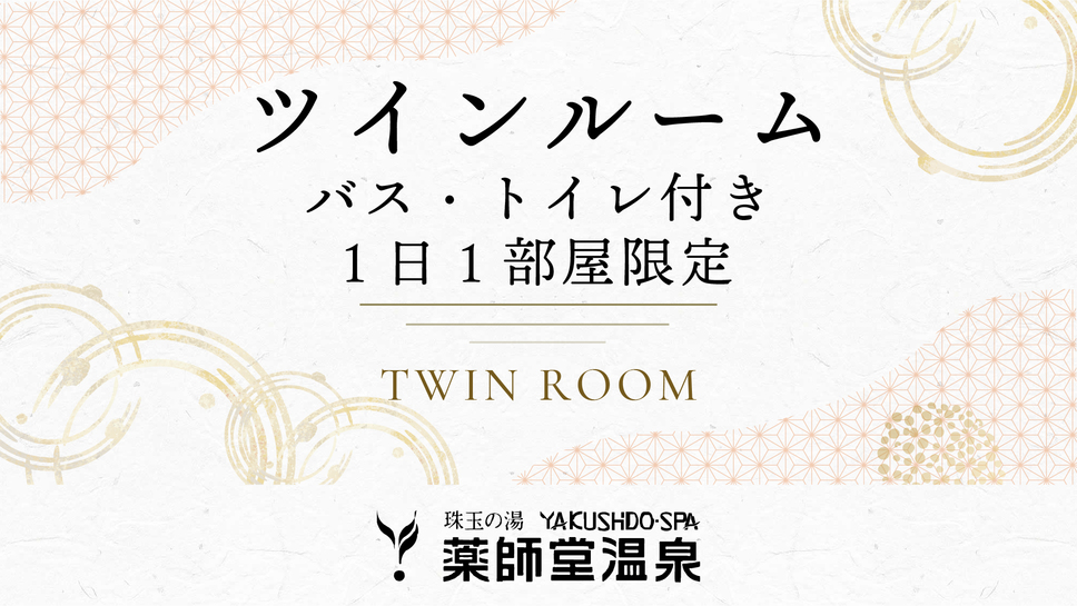 ＃【ツインルーム】禁煙／B・T付（1〜2名）