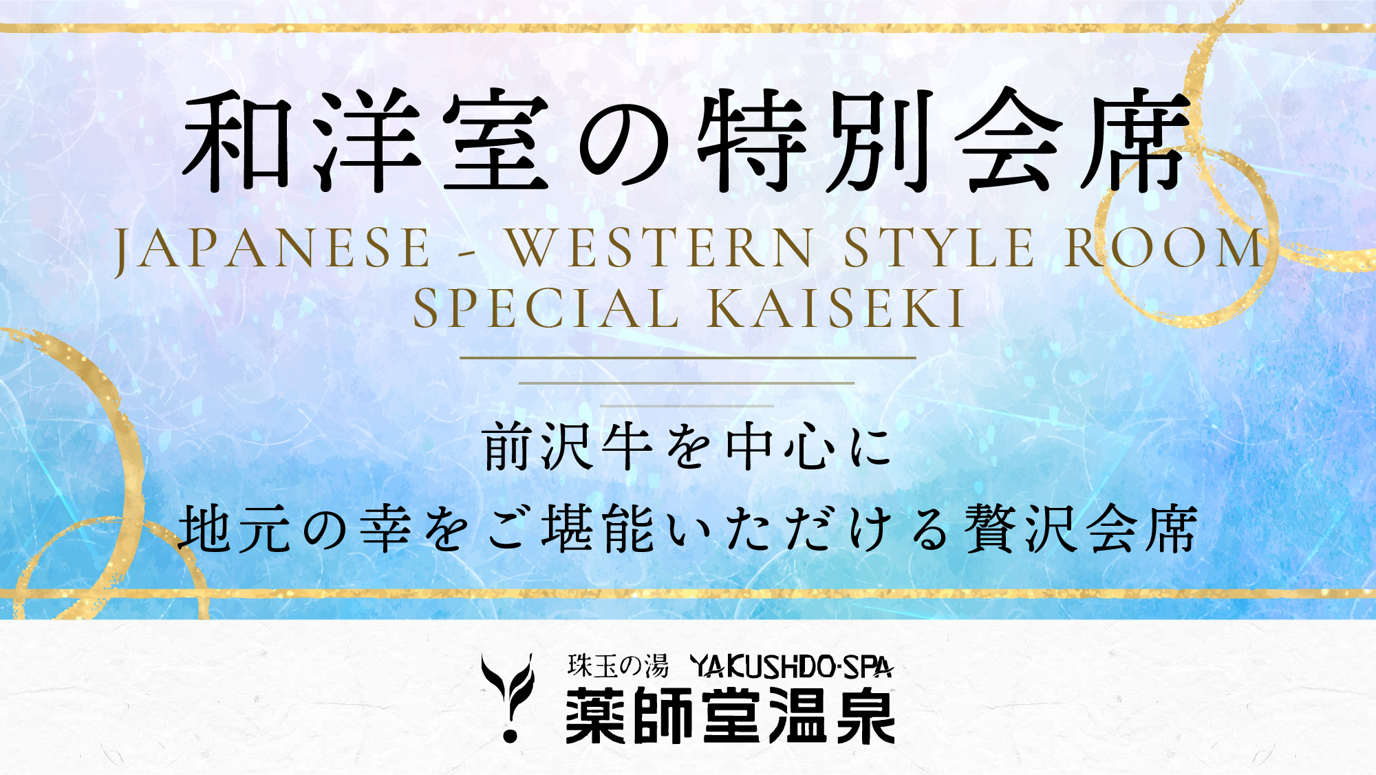 ＃和洋室の特別会席