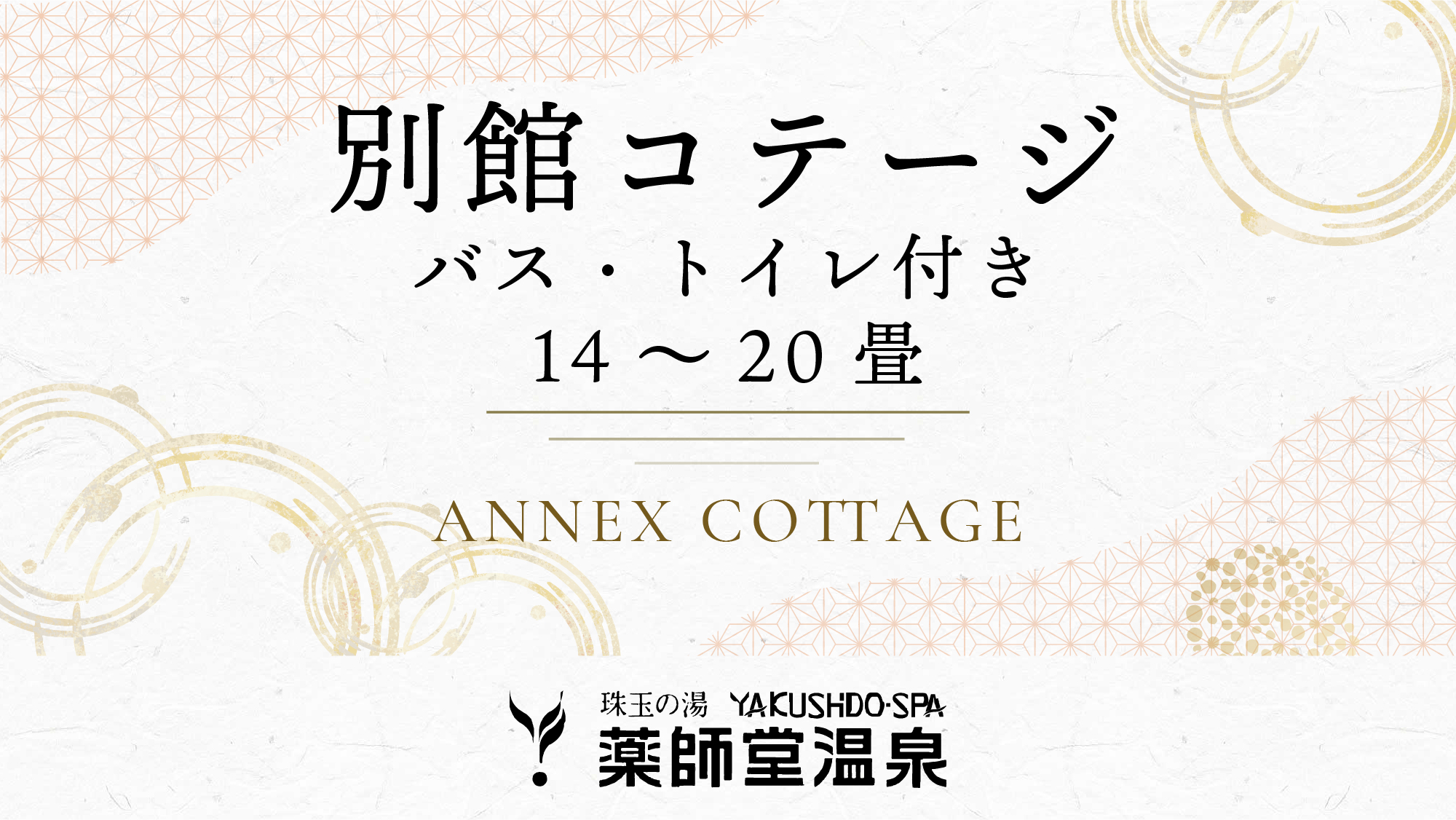 ＃別館コテージ