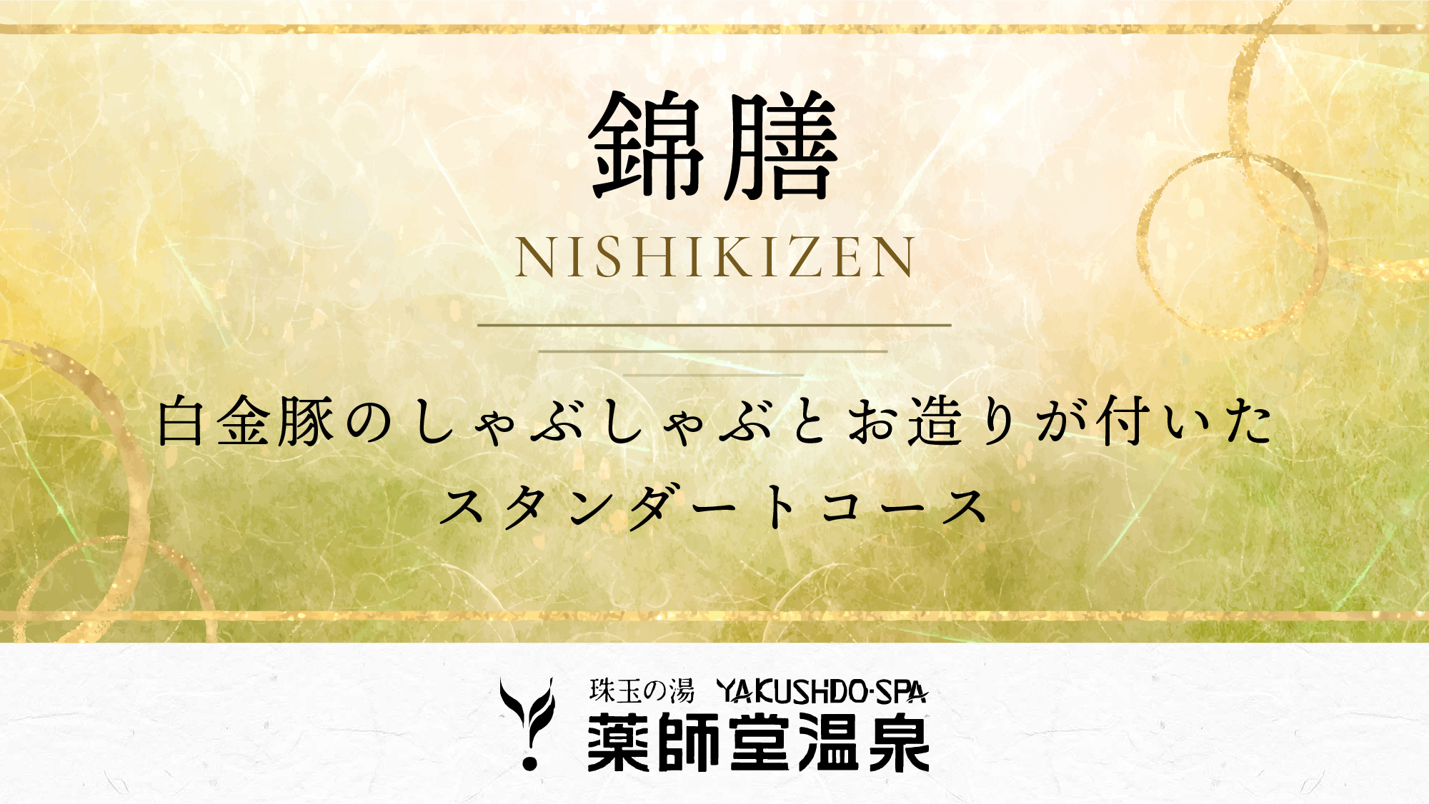 #錦膳