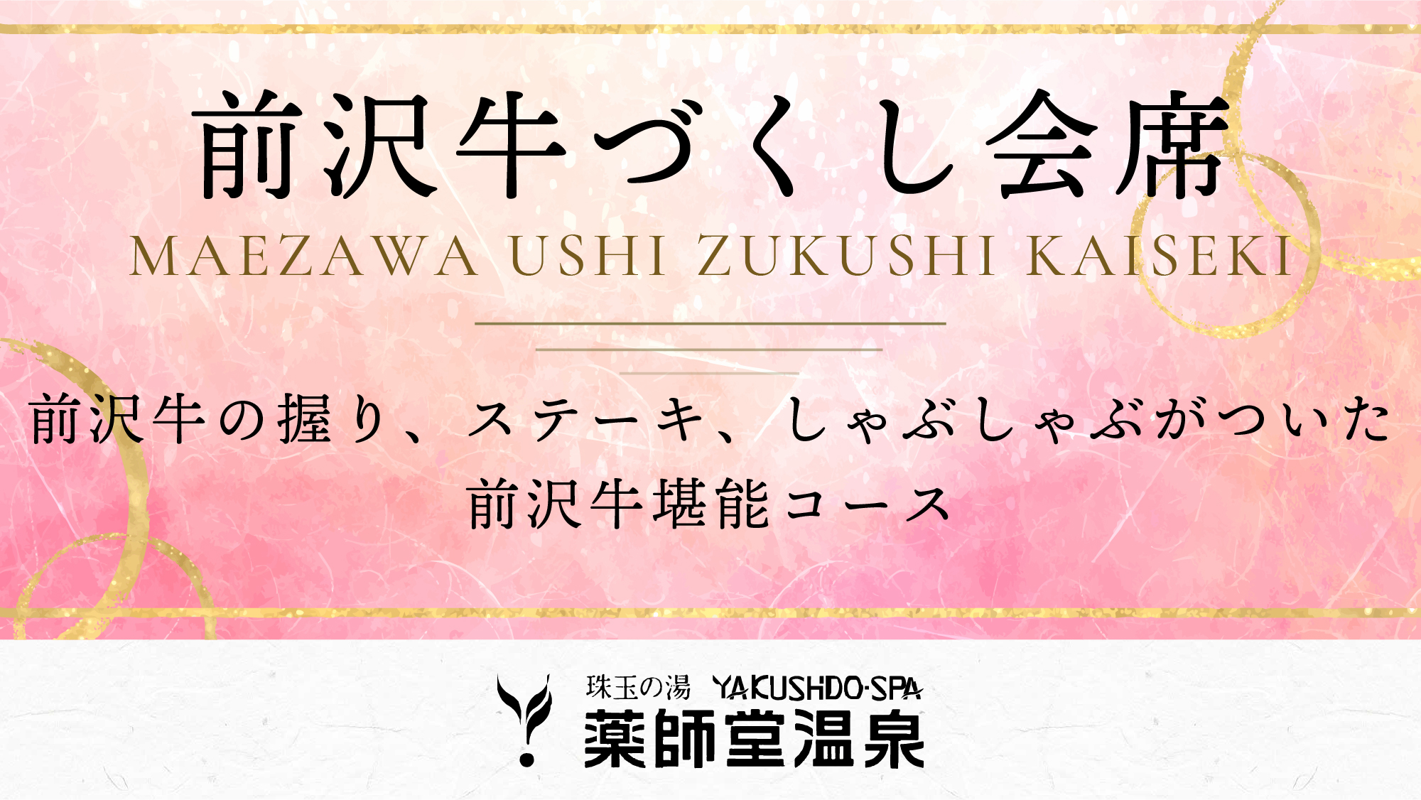 ＃前沢牛づくし会席