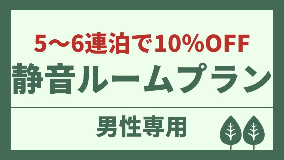 【男性専用】滞在中チェックアウトなしでOK！上段静音カプセル【5〜6連泊で10％OFF】