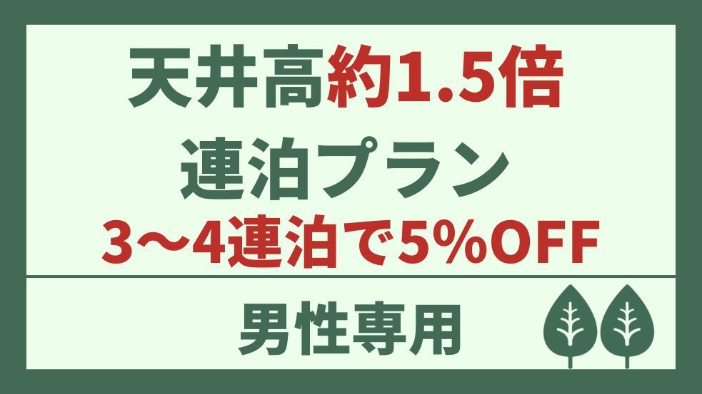 【男性専用】滞在中チェックアウトなしでOK！天井高140cmカプセル【3〜4連泊で5％OFF】