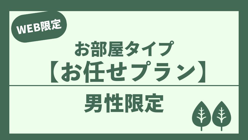 【男性専用】最大21時間滞在お部屋タイプお任せプラン