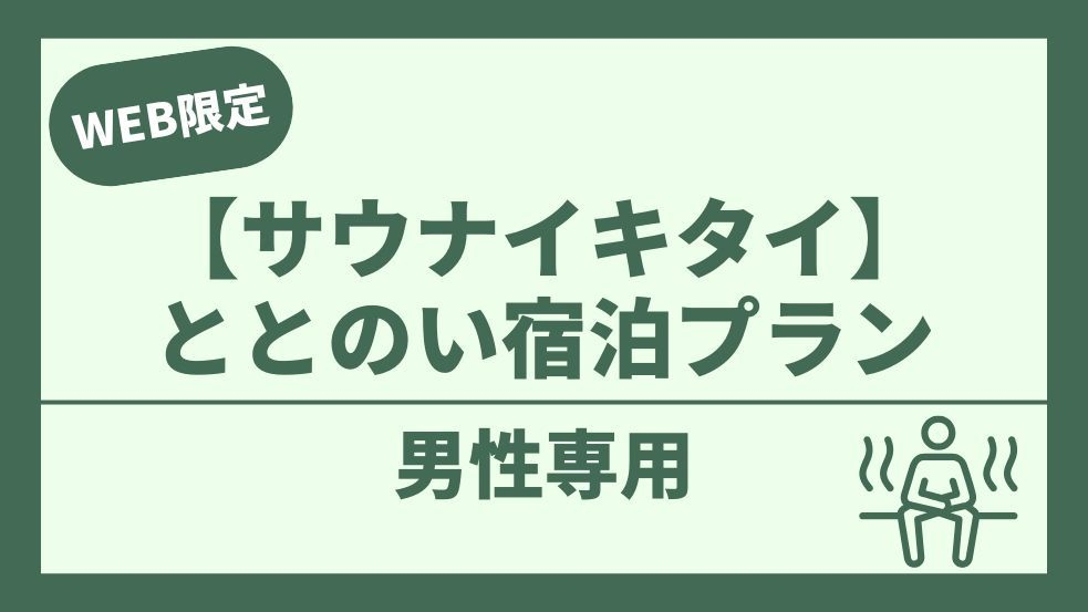 【男性専用】サウナドリンク付き！ととのい宿泊プラン【サウナイキタイ】