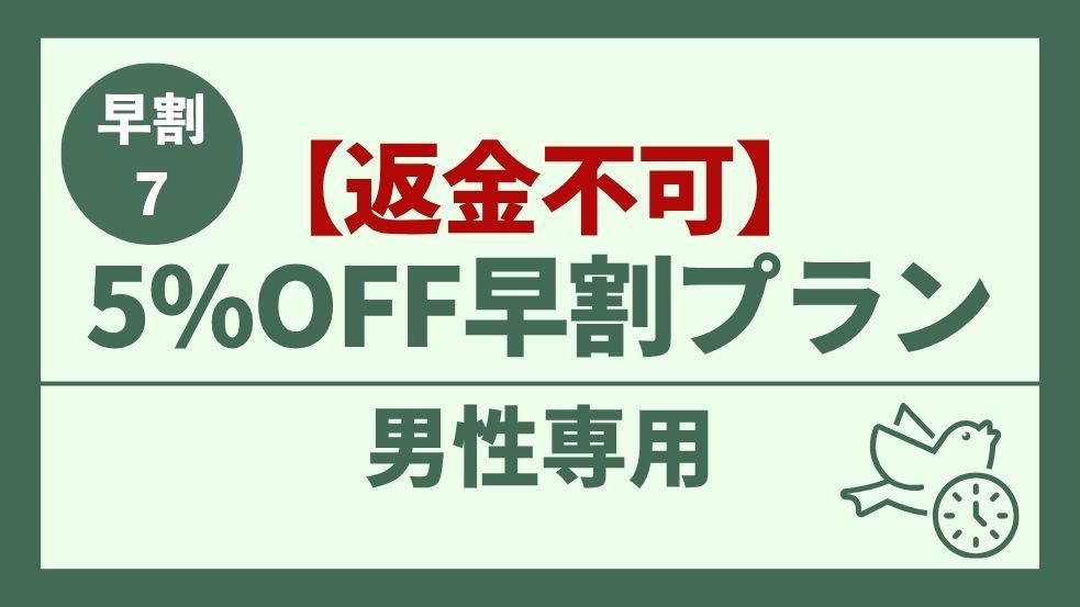 【男性専用】7日前でお得♪ 5％OFF 早割おまかせプラン【返金不可】