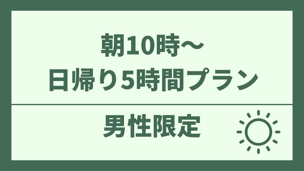 【男性専用】【朝10時〜】日帰り5時間カプセル