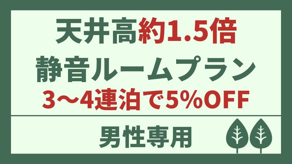 【男性専用】滞在中チェックアウトなしでOK！広々140㎝上段静音カプセル【3〜4連泊で5％OFF】