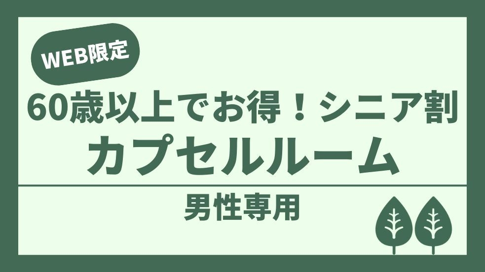 【男性専用】【60歳以上ならシニア割】O60カプセル