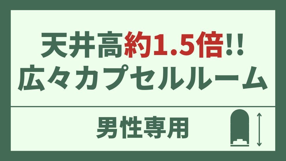 【男性専用】天井高140cmカプセル！白米・お酒・ラーメン・カレーも全部無料！