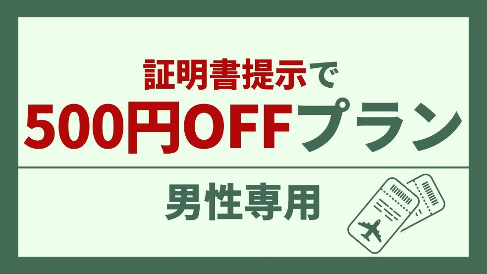 【男性専用】飛行機/新幹線/有料特急列車/高速バスのご利用で500円OFF♪