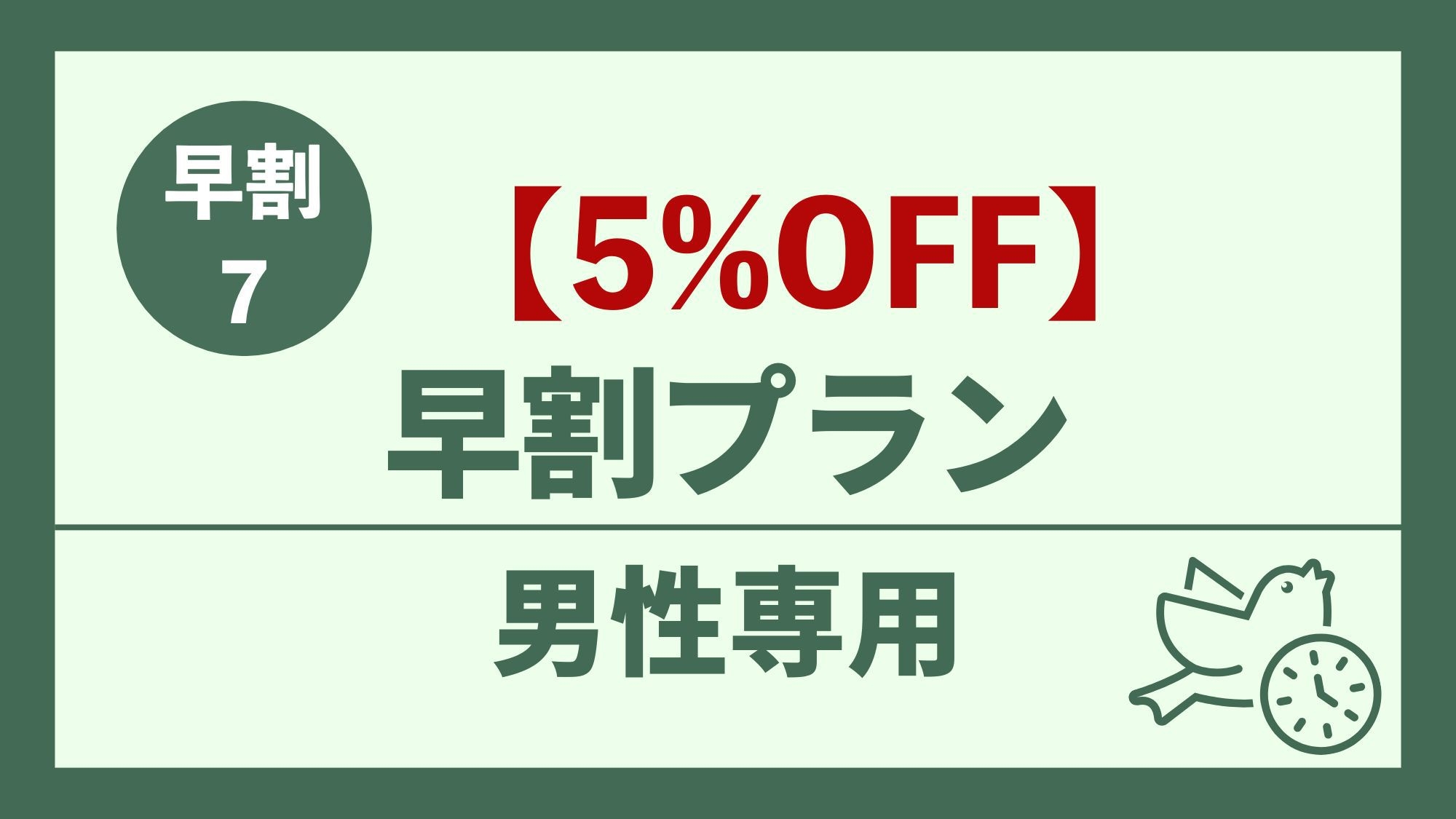 【男性専用】7日前でお得♪ 5％％OFF 早割おまかせプラン