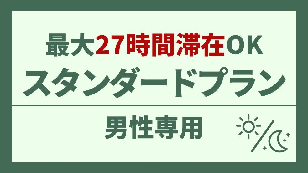 【男性専用】スタンダードプラン！白米・お酒・ラーメン・カレーも全部無料！