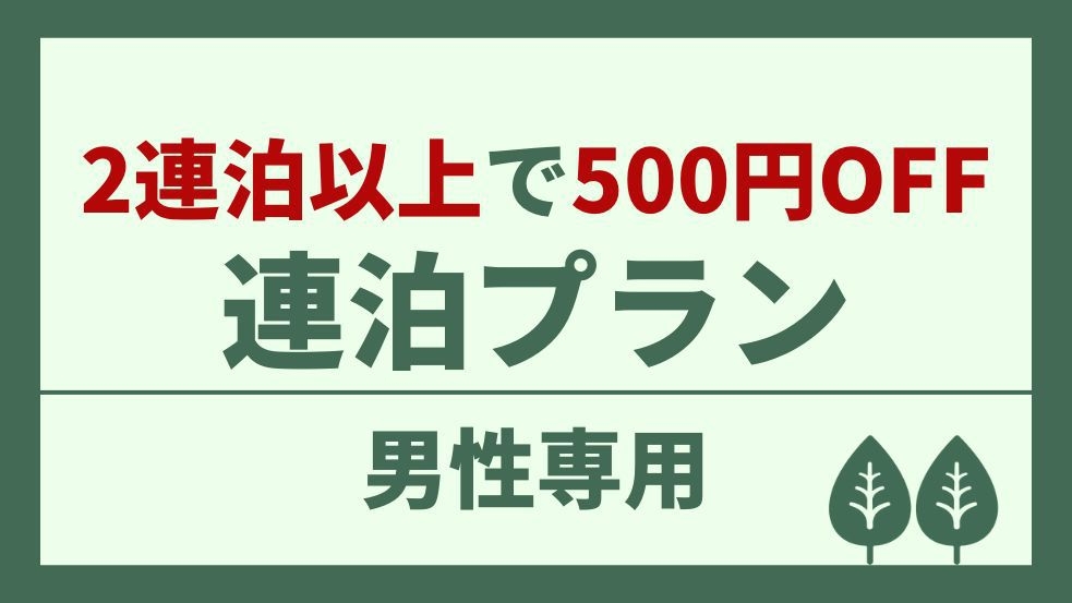 【男性専用】2泊以上でお得！1泊につき500円OFF♪スタンダードカプセル連泊プラン
