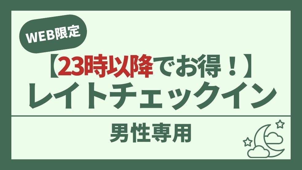  【男性専用】23時以降でお得♪レイトチェックインプラン