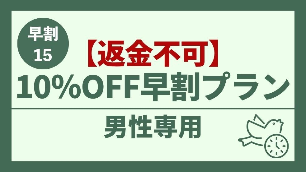【男性専用】15日前でお得♪ 10％OFF 早割おまかせプラン【返金不可】