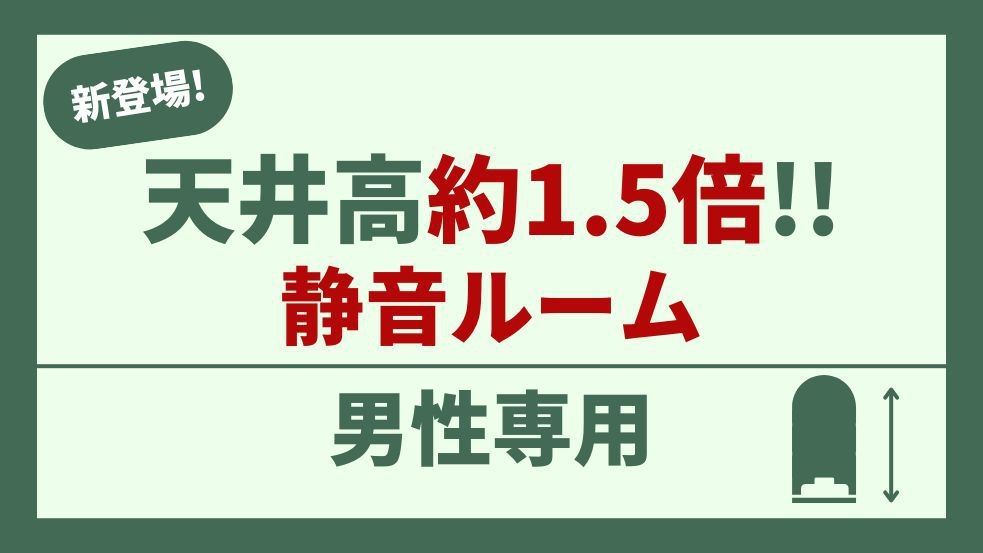 【男性専用】開放的で快適♪音も安心な天井高140cm上段静音カプセル