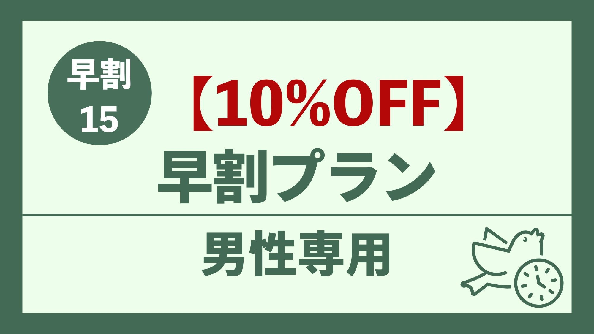【男性専用】15日前でお得♪ 10％％OFF 早割おまかせプラン