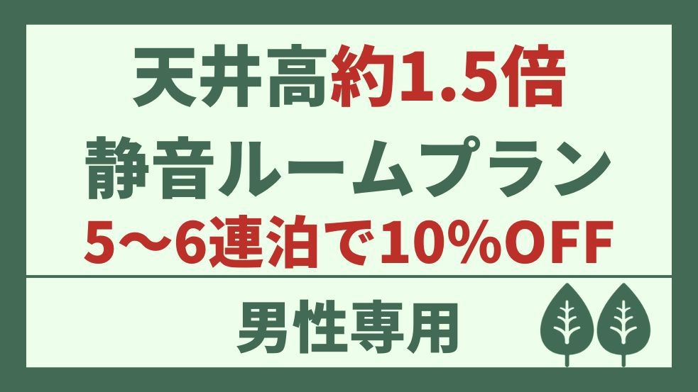 【男性専用】滞在中チェックアウトなしでOK！広々140㎝上段静音カプセル【5〜6連泊で10％OFF】