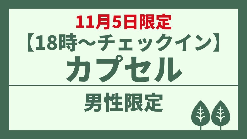 【男性専用】【18時〜チェックインスタート】カプセル