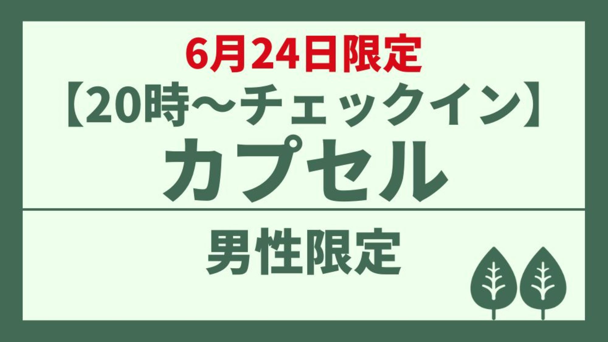 【男性専用】【20時〜チェックインスタート】カプセル